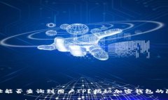 加密钱包地址能否查询到