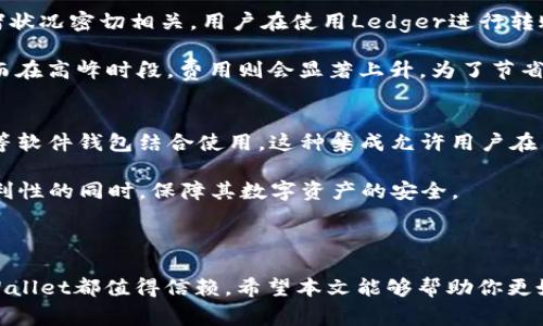   Ledger Wallet下载指南：如何安全、高效地获取你的区块链资产 / 

 guanjianci Ledger Wallet, 数字货币钱包, 加密货币, 硬件钱包 /guanjianci 

在当今区块链和加密货币盛行的时代，安全地存储和管理你的数字资产显得尤为重要。Ledger Wallet作为一种广受欢迎的硬件钱包，提供了卓越的安全性以及用户友好的体验。本文将为你详细介绍如何下载和设置Ledger Wallet，保障你的资产安全，并回答关于Ledger Wallet的一些常见问题。

什么是Ledger Wallet？
Ledger Wallet是一款用于存储和管理加密货币的硬件钱包。它通过私钥离线存储的方式，提供了比软件钱包更高的安全性。Ledger由Ledger Nano S和Ledger Nano X两款产品组成，前者主要通过USB与电脑连接，后者则支持蓝牙与移动设备连接。这使得用户可以在不同的设备上灵活使用和管理他们的数字资产。

如何下载和安装Ledger Wallet？
以下是下载和安装Ledger Wallet的步骤：

strong步骤一：访问官方网站/strong
首先，你需要访问Ledger的官方网站（www.ledger.com）。确保是在官方渠道下载，以避免钓鱼网站或恶意软件的风险。

strong步骤二：下载Ledger Live/strong
在官方网站上，你会找到“Ledger Live”软件，这是Ledger钱包用于管理数字资产的界面。根据你的操作系统（Windows、macOS、Linux等）选择相应的版本进行下载。

strong步骤三：安装软件/strong
下载完成后，点击安装文件，按照屏幕上的提示完成安装。安装过程中要仔细阅读软件许可证条款，如果你同意，就可以继续。

strong步骤四：设置Ledger钱包/strong
安装完成后，打开Ledger Live，软件会提示你连接Ledger硬件钱包。当你第一次使用时，系统会引导你设置新设备或恢复已有的钱包。请认真设置密码、备份恢复短语等信息，这些步骤是保障你资产安全的关键。

使用Ledger Wallet的好处
使用Ledger Wallet进行数字资产管理有多重好处，以下是一些主要优势：

strong1. 高度安全性/strongbrLedger Wallet的私钥是保存在硬件中，而不是在网络上。这种离线保存的方式使其对于黑客攻击、恶意软件等威胁有更高的防御能力。

strong2. 多币种支持/strongbrLedger Wallet支持数百种不同的加密货币，包括比特币、以太坊、莱特币等。这使得用户能够方便地在一个钱包中管理多种资产，而无需频繁切换不同的钱包应用。

strong3. 用户友好的界面/strongbrLedger Live提供直观易用的界面，并且用户可以轻松查看自己的资产状况、交易记录等。即使你是区块链新手，也能很快上手。

strong4. 持续更新与支持/strongbrLedger公司致力于为用户提供最新的软件和固件更新，确保钱包的安全和性能得到持续维护。此外，Ledger社区活跃，有很多资源和论坛供用户交流与获取帮助。

常见问题解答
1. Ledger Wallet是否安全？如何保障安全性？
Ledger Wallet的安全性是其最大的卖点之一。因为Ledger Wallet的私钥存储在硬件中而非电脑或在线服务器，所以即使你的电脑中毒，黑客也无法获得你的私钥。此外，Ledger采用了多重安全措施，比如PIN码保护和恢复短语等，使得一旦你丢失设备，仍然可以通过恢复短语找回你的资产。

为了进一步保障安全性，用户需定期更新Ledger Live软件，并确保操作系统和杀毒软件保持最新状态。对于任何尚未被官方验证的应用或推销，用户都要保持警惕，常常会有假的“Ledger应用”尝试盗取用户资产。

2. Ledger Wallet支持哪些加密货币？
Ledger Wallet支持超过1500种不同的加密货币，包括但不限于比特币、以太坊、XRP、莱特币、比特币现金、ChainLink等。几乎涵盖了市场上所有主流数字货币。用户可以通过Ledger Live充分管理这些资产，包括转账、接收、和查看交易历史等功能。

需要注意的是，某些较为冷门或新兴的数字货币可能不在支持列表中。在使用Ledger Wallet之前，建议访问官方网站以获取最新的支持币种信息。此外，Ledger Wallet支持的一些代币的管理方式，可能需要使用相应的去中心化钱包或应用进行操作。

3. 如何备份我的Ledger Wallet？
备份Ledger Wallet主要通过恢复短语（Recovery Phrase）来实现。在首次初始化设置后，系统会要求你写下一个包含24个单词的短语，这就是你的恢复短语。务必将其保存在安全的地方，避免丢失或被他人获取。

如果设备丢失或损坏，你可以利用恢复短语在另一台Ledger设备或者兼容的钱包中找回你的数字资产。因此，切勿在电子设备上储存恢复短语，也不要共享给任何人。为避免灾难的发生，用户应该考虑使用物理安全的方式来保管这一重要信息，例如保险箱。

4. Ledger Wallet的交易费用是多少？
Ledger Wallet本身不收取交易费用，但在进行交易时，区块链网络会收取一定的矿工费用（Gas费）。此费用与特定网络的交易需求和拥堵状况密切相关。用户在使用Ledger进行转账时，需要根据实时的网络情况来设置合适的费用，以确保交易能迅速被确认。

用户可以随时在Ledger Live中查看并调整矿工费用。通常来说，费用越高，交易确认的速度也越快。在网络流量低峰时，费用会相对便宜，而在高峰时段，费用则会显著上升。为了节省成本，用户可以适时选择非高峰时段进行交易。

5. Ledger Wallet支持与其他软件钱包的兼容性吗？
Ledger Wallet能够与多种软件钱包兼容，为用户提供灵活的使用场景。例如，用户可以将Ledger与MetaMask、MyEtherWallet、Trezor等软件钱包结合使用。这种集成允许用户在不暴露私钥的情况下进行去中心化交易或参与DeFi项目。

要实现兼容性，用户只需要在Ledger Live中对特定的应用程序进行连接设置即可。借助Ledger的安全保护，用户能够在享受软件钱包便利性的同时，保障其数字资产的安全。

在决定使用Ledger wallet与软件结合之前，确保阅读相关文档和使用协议，以充分理解操作流程和安全措施。

总结来说，Ledger Wallet无疑可以为用户在管理数字资产方面提供一系列的优质服务。无论是为了安全性还是操作的便利性，Ledger Wallet都值得信赖。希望本文能够帮助你更好地使用Ledger Wallet，并解答你对于其功能与使用的一些疑问。