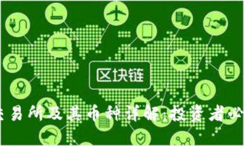 OKEx交易所及其币种详解：投资者必备指南