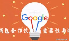 区块链钱包合作伙伴的重