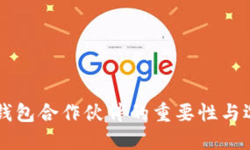 区块链钱包合作伙伴的重要性与选择指南