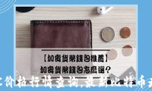 
今日BTC价格行情查询，最新比特币走势分析