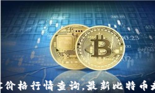 
今日BTC价格行情查询，最新比特币走势分析