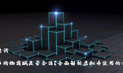 和关键词虚拟币购物商城