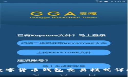 数字货币钱包交易模式详解