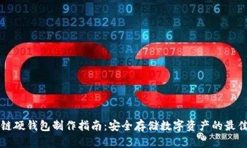 区块链硬钱包制作指南：安全存储数字资产的最佳选择