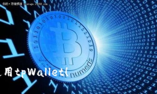   tpWallet还能更改密码吗？详细解答与操作指南 / 

 guanjianci tpWallet, 修改密码, 钱包安全, 数字货币 /guanjianci 

在数字货币快速发展的今天，安全性与隐私性变得尤为重要。tpWallet作为一种流行的数字货币钱包，因其便捷性和安全性被许多用户广泛使用。然而，用户常常会面临一些安全操作的困惑，比如：tpWallet是否可以更改密码？在本文中，我们将详细探讨这个问题，并为用户提供必要的操作指南，确保他们能安全有效地管理自己的数字资产。

tpWallet的基本概述
tpWallet是一款提供安全存储和管理数字资产的移动钱包。用户可以通过tpWallet方便地发送和接收多种加密货币，同时它还提供了很多安全功能，如两步验证、冷存储等，极大增强用户资产的安全性。

用户在注册tpWallet时需设置密码，密码的强度直接关系到用户资产的安全性。因此，定期更改密码是保障账户安全的一种有效措施。很多用户对tpWallet是否支持更改密码这一操作并不明确，在接下来的段落中，我们将对此进行深入探讨。

tpWallet是否支持更改密码
是的，tpWallet允许用户更改密码。实际上，tpWallet对于极端注重用户安全的设计，不仅允许用户更改密码，还提供了一系列安全保障措施，以帮助用户做到更加安全地管理自己的账户。用户在使用过程中，如果感到密码被泄露或者有其他安全隐患，可以随时进行密码的更改。

更改密码的操作过程相对简单，但用户在进行此类操作时，必须确保自己是总是从官方渠道进行。此外，如果用户忘记了当前密码，tpWallet也提供了找回密码的功能。不过，这通常需要访问与账户关联的电子邮件或者手机号码。

如何在tpWallet中更改密码
更改tpWallet密码的具体步骤如下：
ol
listrong登录tpWallet：/strong首先，用户需要打开tpWallet的应用程序，并输入当前的账户密码进行登录。/li
listrong进入安全设置：/strong成功登录后，用户可以在主界面找到“设置”选项，进入安全设置页面。/li
listrong选择更改密码：/strong在安全设置页面中，用户可以找到“更改密码”这一选项。/li
listrong输入新密码：/strong用户需要输入当前的密码及新密码，并按照系统的要求创建一个强密码（通常包括字母、数字及特殊符号）。/li
listrong确认更改：/strong在成功输入新密码后，点击确认按钮，系统会弹出提示，以确保用户是否真的想要更改密码。/li
listrong完成操作：/strong如果确认无误，系统会成功更改密码，用户可以用新密码重新登录。/li
/ol

在更改密码后，建议用户及时记录新密码，确保不会忘记。同时，也可以开启双因素认证等功能，增强账户的安全性。

tpWallet密码强度的重要性
在数字货币世界，密码的强度至关重要。弱密码极易被黑客攻击，导致资金盗窃。因此，用户需要创建一个强度足够的密码。通常，强密码应包含大写字母、小写字母、数字以及特殊字符，并且建议密码长度不低于12位。

此外，避免使用生日、电话号码或其他容易被猜测的个人信息。希望用户可以在此方面更加关注，合理利用tpWallet提供的安全功能。

密码遗忘后的处理方式
有时用户可能会因为各种原因忘记tpWallet的密码。遇到这种情况，用户可以通过找回密码的方式恢复对账户的访问。一般流程如下：
ol
listrong访问找回密码页面：/strong在tpWallet登录界面，选择“忘记密码”选项。/li
listrong验证身份：/strong根据系统提示，输入与账户绑定的电子邮件或手机号码，系统会发送验证链接或验证码。/li
listrong重设密码：/strong通过验证后，用户可以输入新密码。/li
listrong完成：/strong验证成功后，用户可用新密码登录。/li
/ol

在此过程中，用户需要确保使用的设备安全，并尽量在受信网络环境下进行操作，防止第三方窃取信息。

常见的安全隐患与防范措施
在使用tpWallet及其他数字钱包时，用户需要注意各种安全隐患，主要包括：

ul
listrong网络钓鱼攻击：/strong攻击者可能通过伪造网站或邮件诱导用户输入个人信息。用户必须确认访问链接的真实性。/li
listrong密码泄露：/strong千万不要在任何地方共享钱包的密码。如果发现泄露，立即更改密码并联系官方支持。/li
listrong不当安全设置：/strong缺乏双因素认证或其他安全措施，风险亦会增加。用户需要根据官方推荐强化安全设置。/li
listrong使用公共网络：/strong在公共wifi环境下使用钱包极为危险，建议在保证网络安全的情况下进行操作。/li
/ul

了解这些安全隐患后，用户可以更有效地保护自己的数字资产，确保不会因小失大。

用户常见问题解答
在tpWallet使用过程中，用户会有一些额外的问题，以下是五个常见的相关问题及其解答。

h41. 如何确保tpWallet账户的安全？/h4
确保tpWallet账户安全的关键在于：使用强密码、开启双因素认证、定期监控日志以及保持软件更新。此外，定期更改密码以及避免在不安全的环境中访问钱包也是非常重要的。

h42. 如果更改密码后无法登录怎么办？/h4
首先，请确认已正确输入新密码。如果仍然不能登录，可以尝试找回密码，再次设置新密码。如果遭遇其他问题，建议联系tpWallet客户支持。

h43. tpWallet中存放的资产是否安全？/h4
tpWallet采用多种安全技术，如加密存储和冷钱包技术，以确保用户资产的安全。但用户同样需要增强自身的安全意识，合理使用各项功能。

h44. 如何备份tpWallet？/h4
备份tpWallet通常建议使用助记词或者导出私钥。用户需根据tpWallet提供的指导进行备份，确保能够在手机丢失或者损坏时找回资产。

h45. 如何确认我在tpWallet上的交易是否成功？/h4/h4
用户可以在tpWallet内查看交易历史，确认每笔交易的状态，通常交易还会显示在区块链上，用户可以通过区块链浏览器查询交易的详细情况。

希望以上内容和解答能够帮助tpWallet用户更好地管理自己的数字资产，确保钱财的安全和隐私。保持关注安全动态，定期更新密码，您将能更加安心地使用tpWallet！