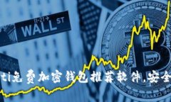 biasoti免费加密钱包推荐软