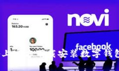 如何在苹果设备上官方下