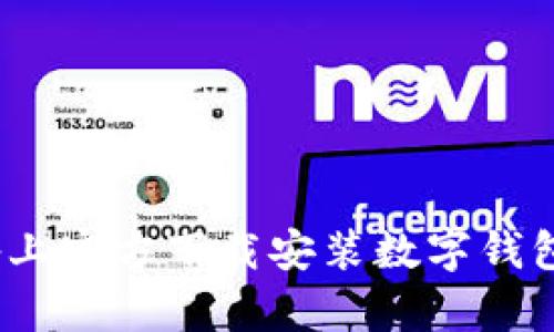 如何在苹果设备上官方下载安装数字钱包App的详细指南