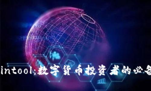 Mycointool：数字货币投资者的必备工具