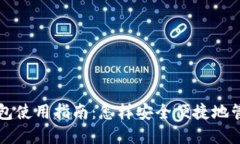 区块链云钱包使用指南：