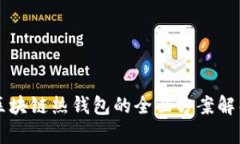 区块链热钱包的全面方案