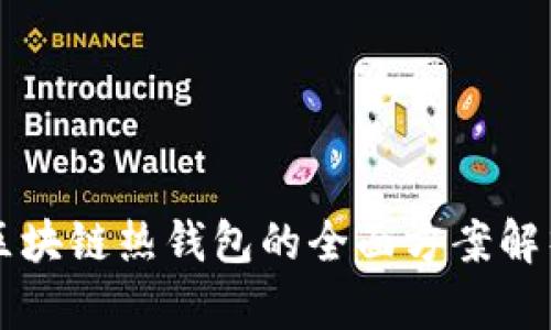 区块链热钱包的全面方案解析