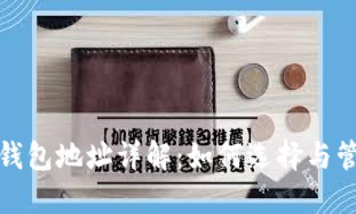 : 区块链交易所钱包地址详解：如何选择与管理你的数字资产