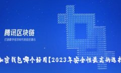 加密钱包哪个好用？2023年