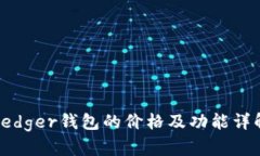 Ledger钱包的价格及功能详
