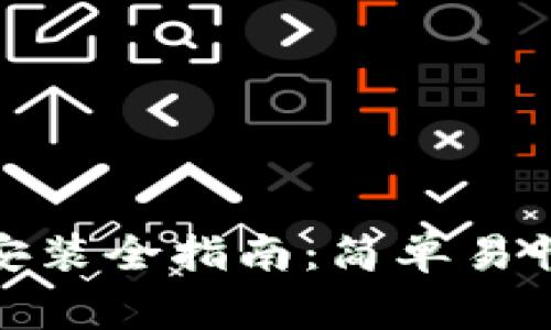 数字货币钱包软件安装全指南：简单易懂的步骤与注意事项