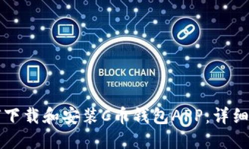 如何下载和安装C币钱包APP：详细指南