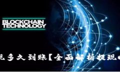 虚拟币钱包提现多久到账