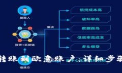 比特派如何转账到欧意账
