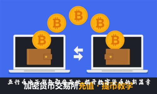 五行币电子钱包即将面世，揭开数字货币的新篇章