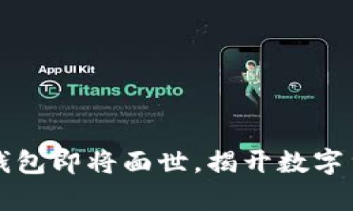 五行币电子钱包即将面世，揭开数字货币的新篇章