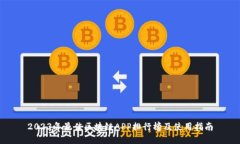 2023年最佳区块链APP排行榜