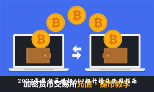 2023年最佳区块链APP排行榜及使用指南