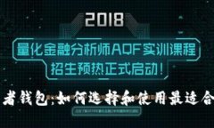 区块链开发者钱包：如何