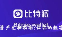 tpWallet跨链资产兑换指南：