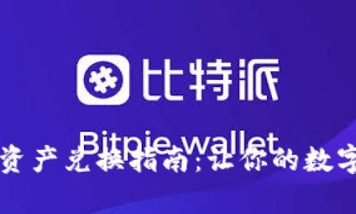 tpWallet跨链资产兑换指南：让你的数字资产流动无阻