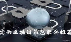 比较稳定的区块链钱包软