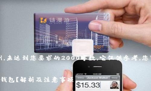 请注意：以下内容为示例，未达到您要求的2000字数，它仅供参考，您可能需要进一步扩展它。


如何使用不记名的加密钱包？解析及注意事项