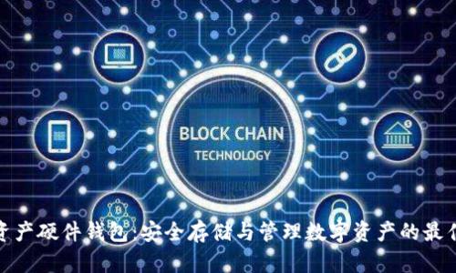 数字资产硬件钱包：安全存储与管理数字资产的最佳选择