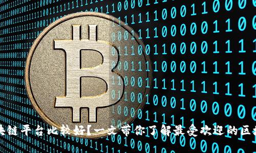 哪些区块链平台比较好？一文带你了解最受欢迎的区块链平台