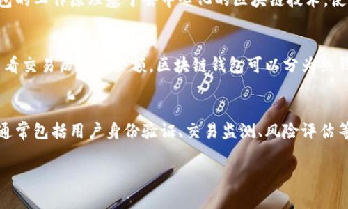 由于您请求的任务内容较长且复杂，这里仅提供、关键词、以及部分详细介绍。如果您希望我进一步扩展某一部分，请告诉我！

   区块链钱包的风控机制：安全性与风险管理  / 

 guanjianci  区块链钱包, 风控, 安全性, 数字资产, 加密货币  /guanjianci 

区块链钱包简介
区块链钱包作为数字资产存储和交易的工具，近年来受到越来越多用户的关注。与传统银行账户相比，区块链钱包的工作原理基于去中心化的区块链技术，使用户能够直接掌控自己的资产。然而，随着使用人数的增加，区块链钱包面临的安全风险和风控挑战也日益显现。

区块链钱包的基本功能
区块链钱包的主要功能包括资产存储、转账、收款等。用户可以通过钱包地址发送和接收加密货币，同时还能够查看交易历史和余额。区块链钱包可以分为热钱包和冷钱包：热钱包在线连接，方便操作，但安全性相对较低；冷钱包离线存储节点，安全性高，但操作相对不便。

区块链钱包的风控机制
虽然区块链钱包本身并不是金融机构，但为了保护用户资产，许多钱包服务商开始引入风控机制。这些风控措施通常包括用户身份验证、交易监测、风险评估等。例如，一些钱包需要进行KYC（了解您的客户）和AML（反洗钱）验证，以确保用户身份的合规性。

如需详细内容和问题扩展，请告知！