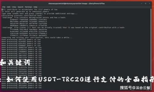 和关键词

: 如何使用USDT-TRC20进行支付的全面指南
