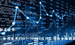 和关键词: 如何使用USDT-