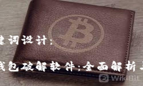题目及关键词设计：

加密货币钱包破解软件：全面解析与安全隐患