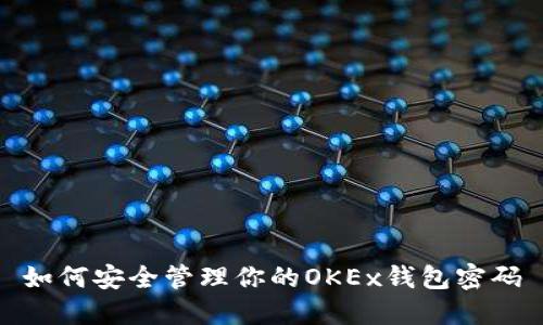 如何安全管理你的OKEx钱包密码