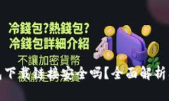 比特派钱包下载链接安全