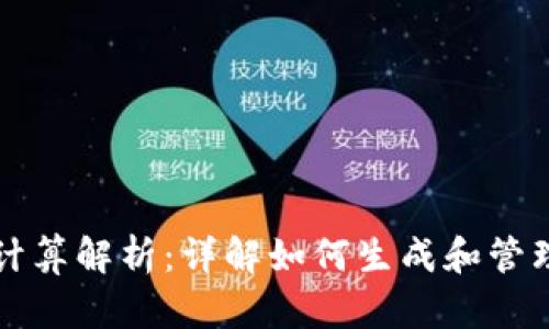 区块链钱包地址的计算解析：详解如何生成和管理你的加密货币地址