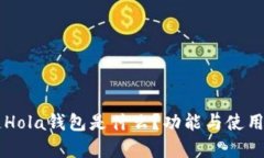 区块链Hola钱包是什么？功