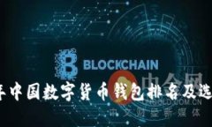 2021年中国数字货币钱包排