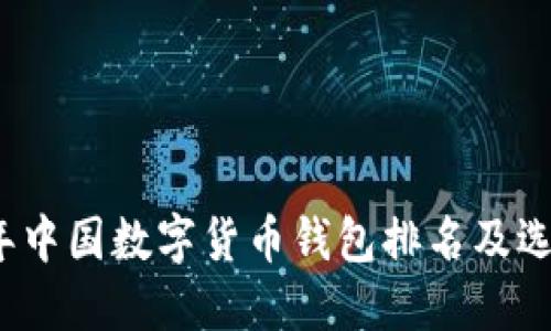 2021年中国数字货币钱包排名及选择指南
