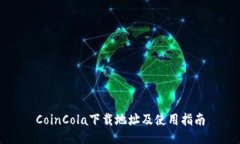 CoinCola下载地址及使用指南
