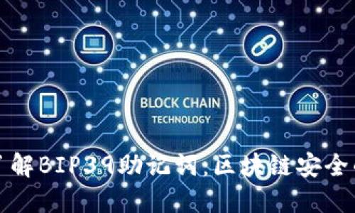 深入了解BIP39助记词：区块链安全的基石