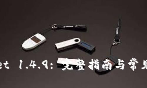 : tpWallet 1.4.9: 完整指南与常见问题解答