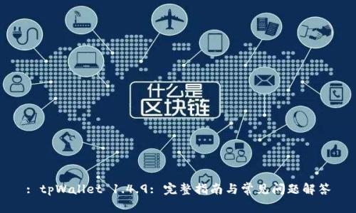 : tpWallet 1.4.9: 完整指南与常见问题解答